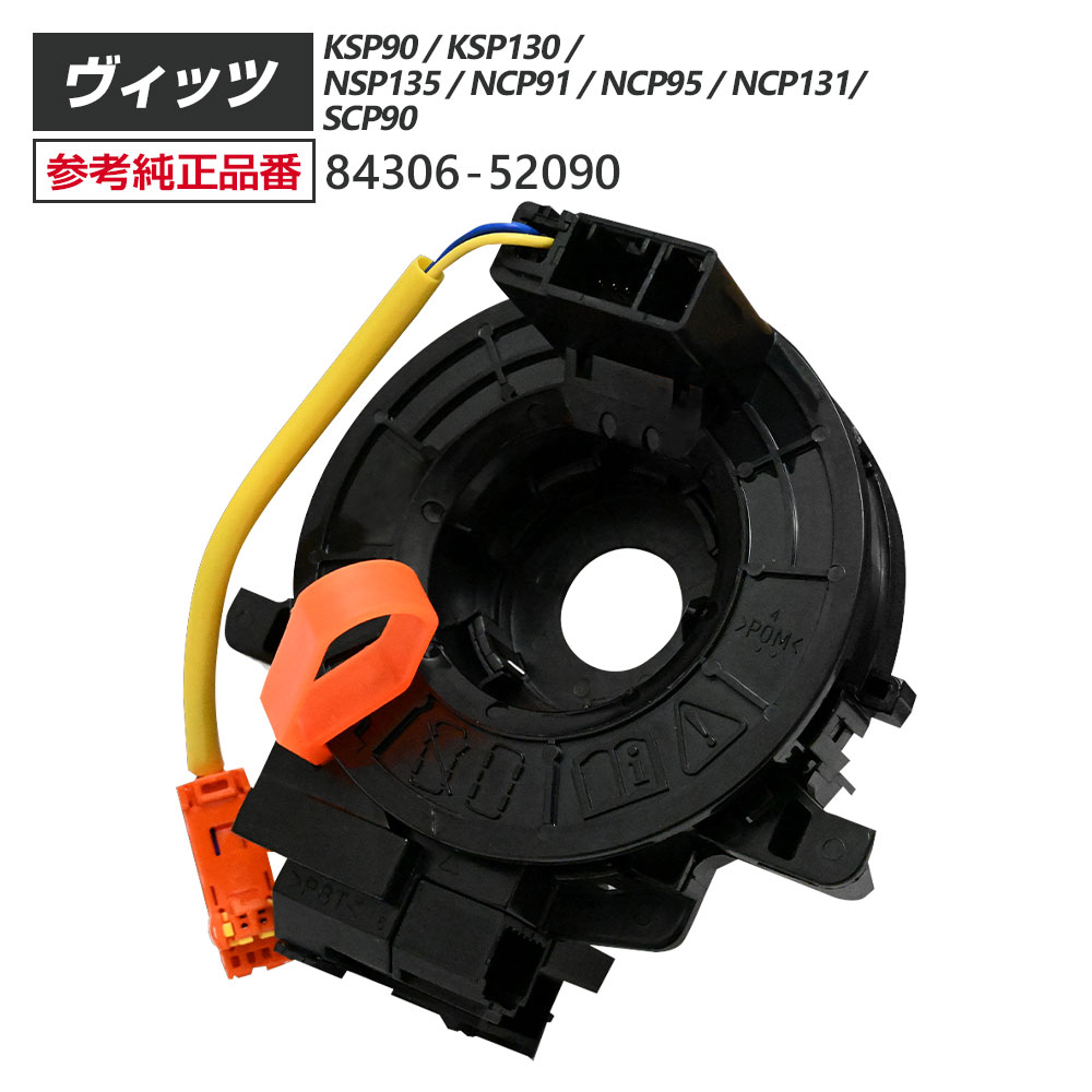 ヴィッツ KSP90 KSP130 NSP135 NCP91 NCP95 NCP131 SCP90 スパイラルケーブル 84306-52090 パーツ TOYOTA ヴィッツ130系パーツ ヴィッツ90系 ヴィッツ用 TOYOTA トヨタ