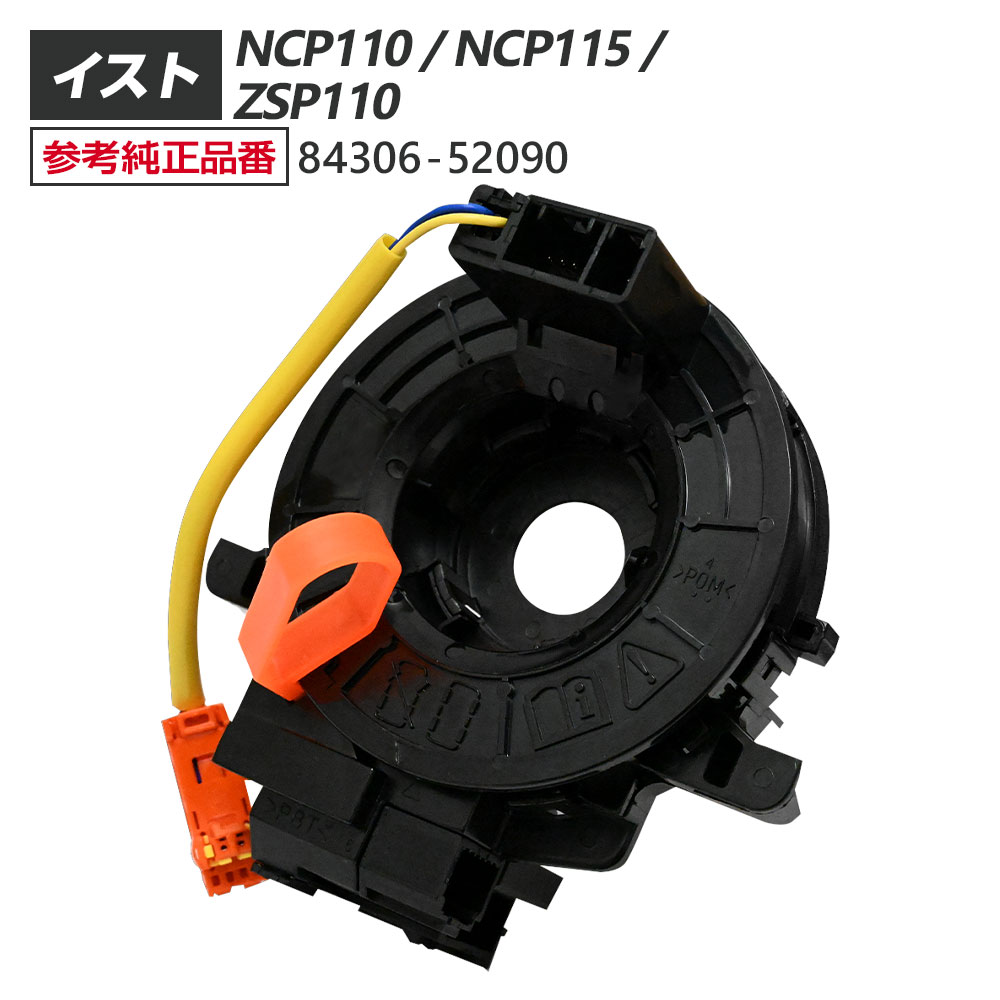 イスト NCP110 NCP115 ZSP110 スパイラルケーブル 84306-52090 パーツ トヨタ 補修 リペア 修理 補修パーツ 補修用品 TOYOTA