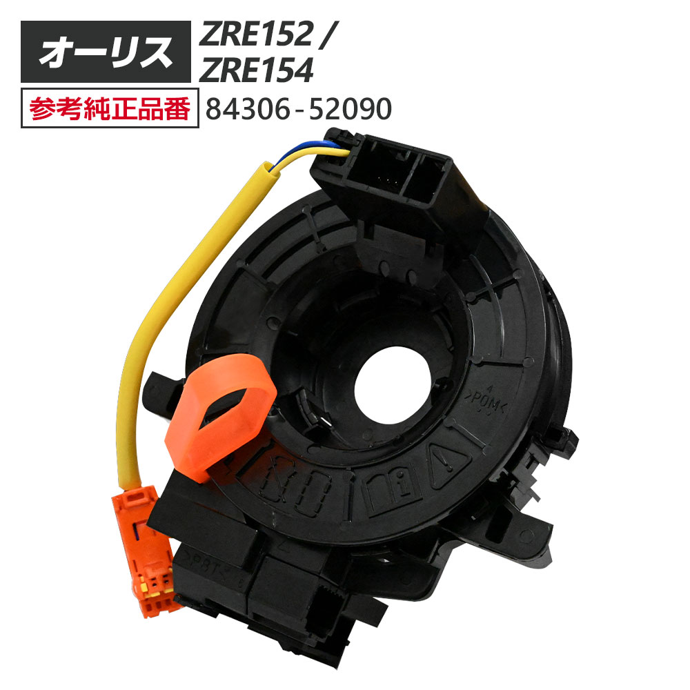Rakuten - オーリス ZRE152 ZRE154 スパイラルケーブル 84306-52090 パーツ 補修 リペア 修理 補修パーツ 補修用品