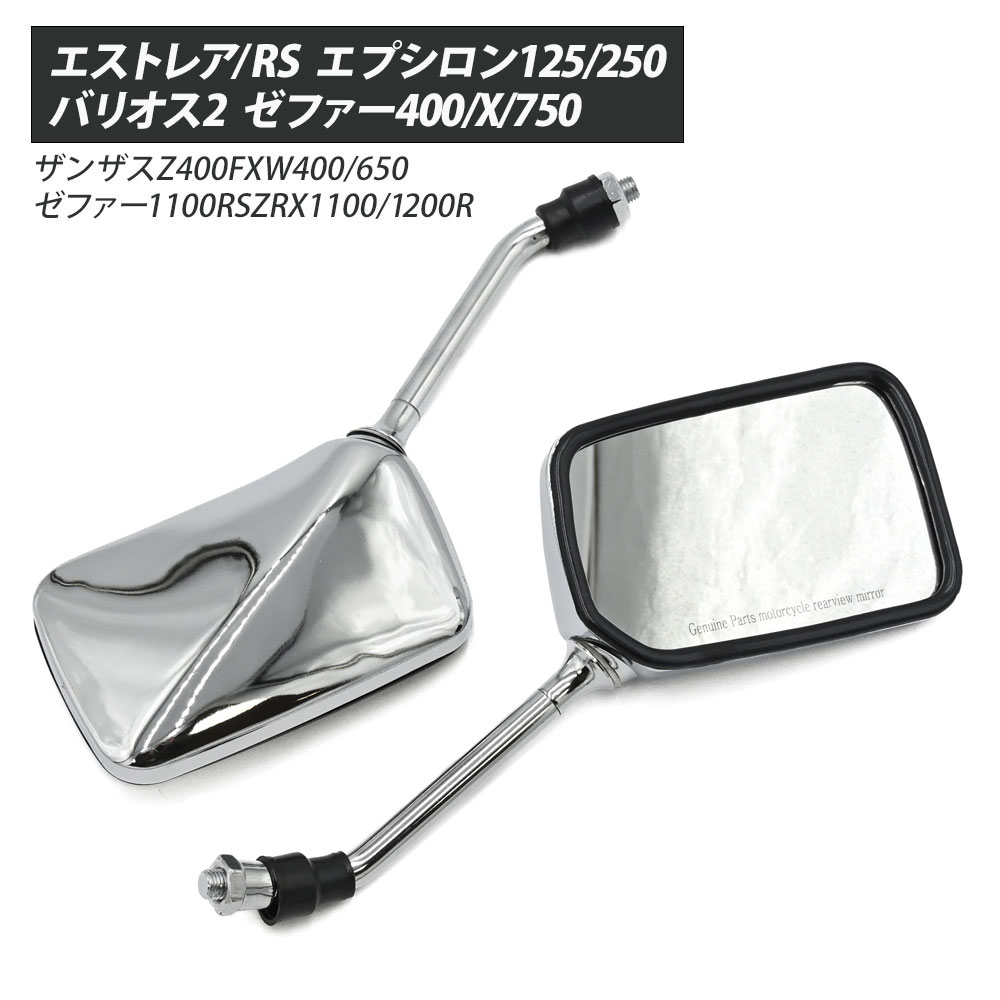 ミラー メッキ 10mm 正ネジ 汎用 エストレア/RS エプシロン125/250 バリウスバリオス2 ゼファー400/X/750 ザンザス Z400FXW400/650 ゼファー 1100RSZRX1100/1200R