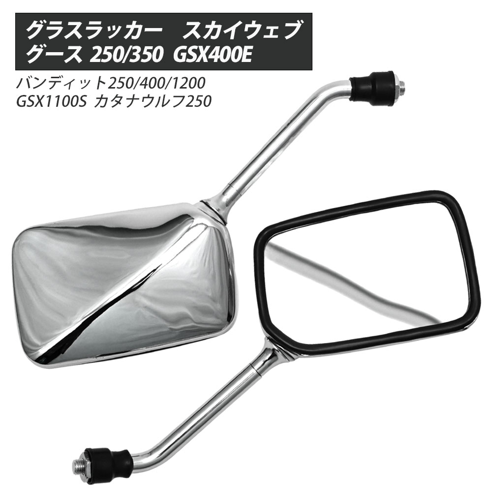 ミラー メッキ 10mm 正ネジ 汎用 グラストラッカー スカイウェイブ 250/400/650GSX250E/250TGSX250L/250FX グース 250/350 GSX400E/400TGSX400L