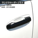 ランドクルーザー プラド 150 200 後期 ドアハンドルカバー ブラック 8点セット ブラックアウト 傷防止 ドレスアップ TOYOTA