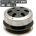 スペイシー100 SPACY ドリブンフェイス クラッチ セット ドリブンフェイス 駆動キット スクーター 修理 補修 交換 部品 リペア バイク パーツ