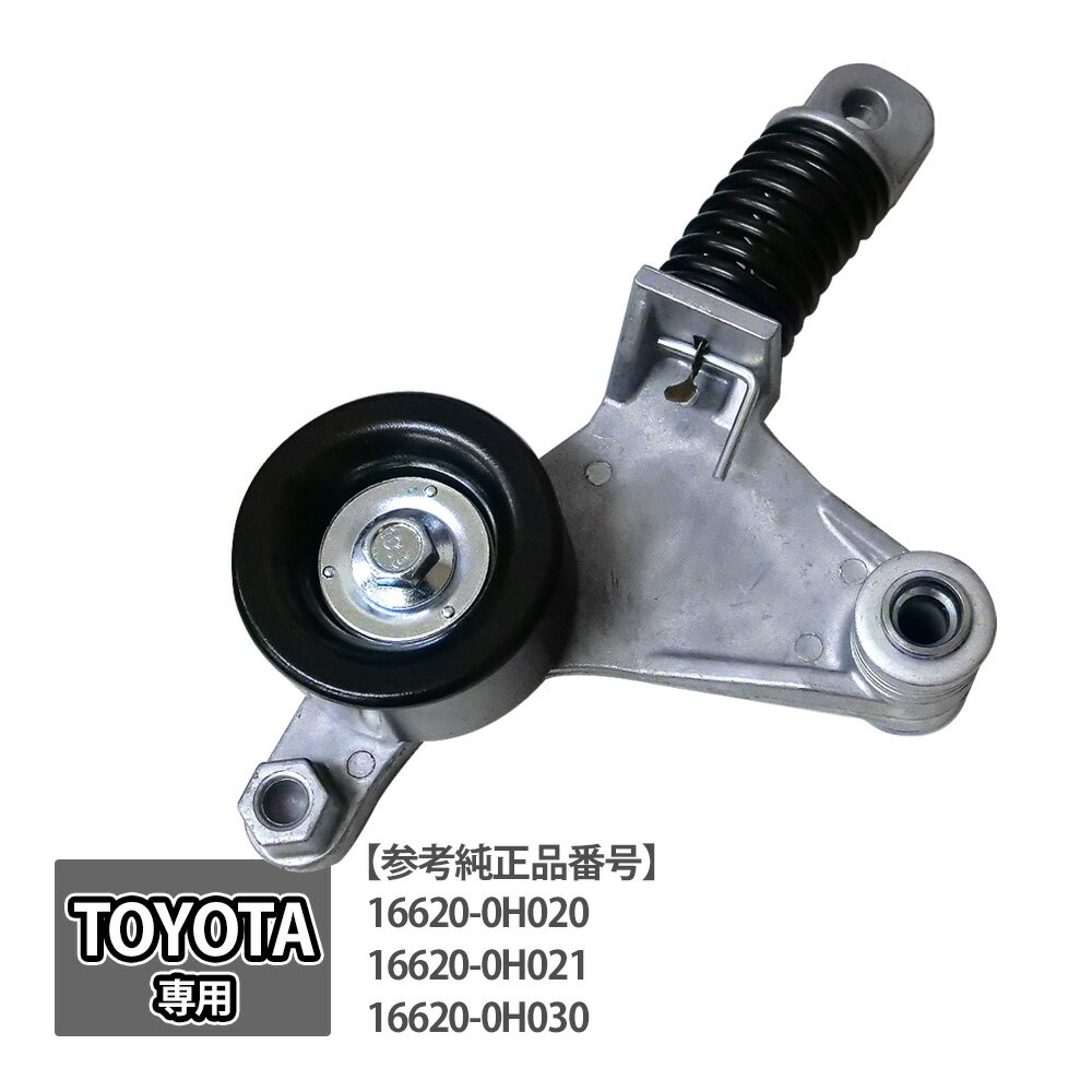 Rakuten - ヴェルファイア 20系 ANH20W ANH25 ベルトテンショナー パーツ VELLFIRE ベルト 補修 リペア 修理 16620-0H020 16620-0H021 16620-0H030 トヨタ