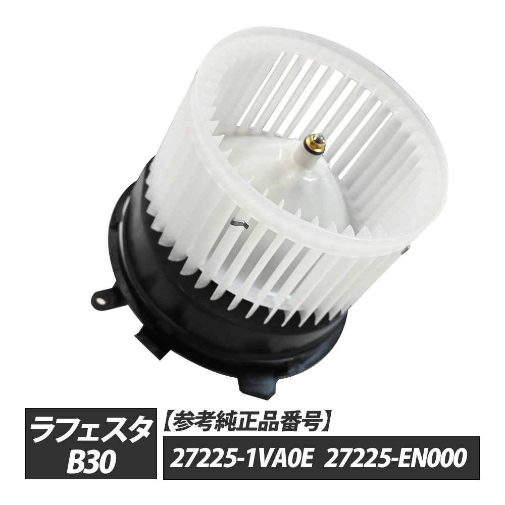 ラフェスタ B30 ブロアモーター 27225-1VA0E 27225-EN000 パーツ ラフェスタB30 B30ラフェスタ 日産ラフェスタB30 補修 リペア 修理 補修パーツ