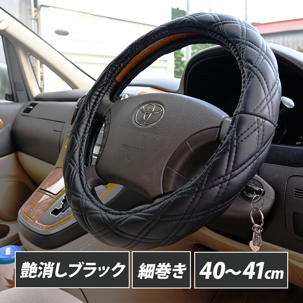 Rakuten - ステアリングカバー ハンドルカバー 艶消し ハンドル カバー 2HS-B 40cm 細巻き 富士タイプ デコトラ トラック カスタム トラック用品 ダブルステッチ