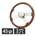 トラック 用 450mm 45φ 45cm 18インチ ウッド ステアリング ウッドステアリング トラック用 ハンドル レトロ 木目 旧車 日野 ISUZU ふそう UD