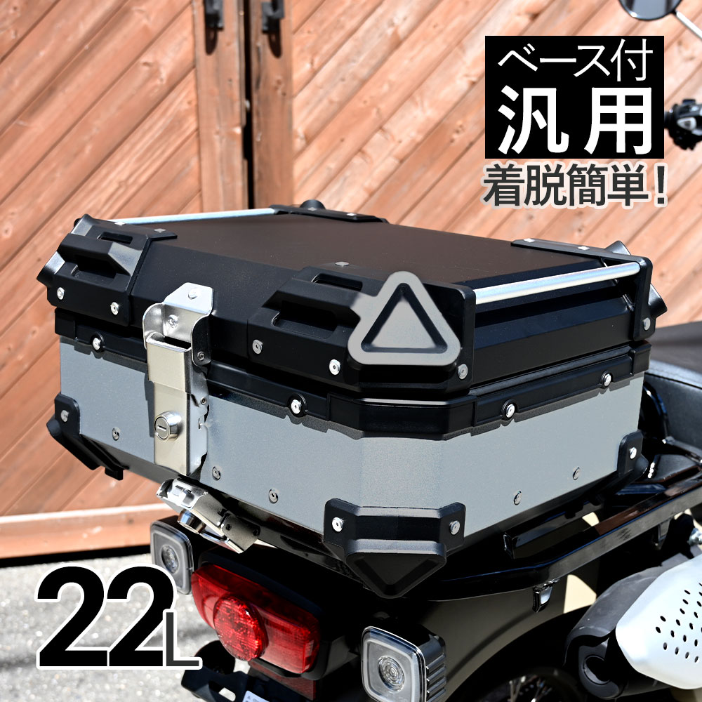 22L カブ ハンターカブ CT125 クロスカブ 大容量 トップケース リアボックス バイク アルミ ハードケース パーツ カスタム スーパーカブ 50 70 90 PCX 125 150 シルバー