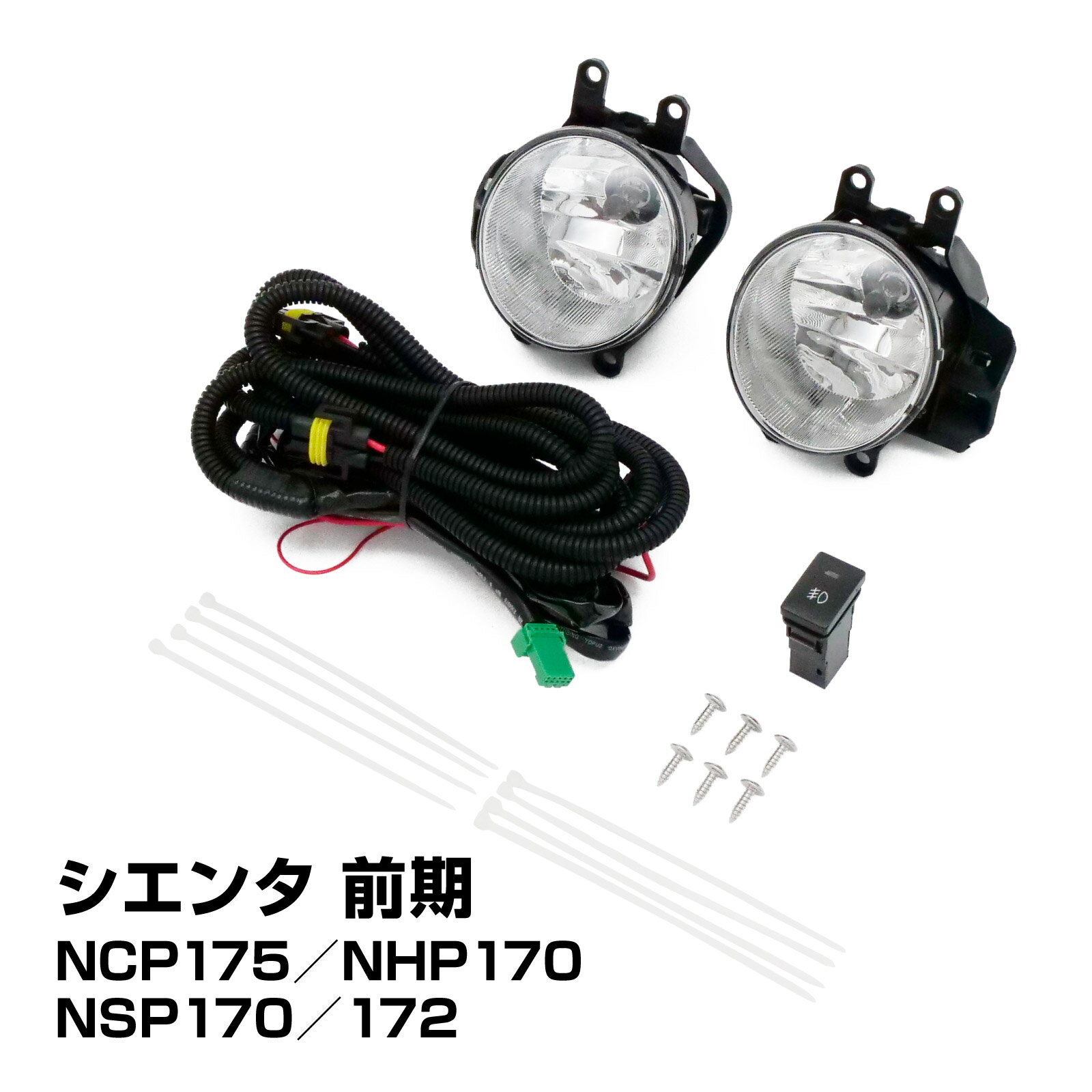 Rakuten - シエンタ NCP175 NHP170 NSP170 172 前期 フォグランプキット フォグランプ キット ハロゲン フォグカバー 後付け フォグライト 社外品