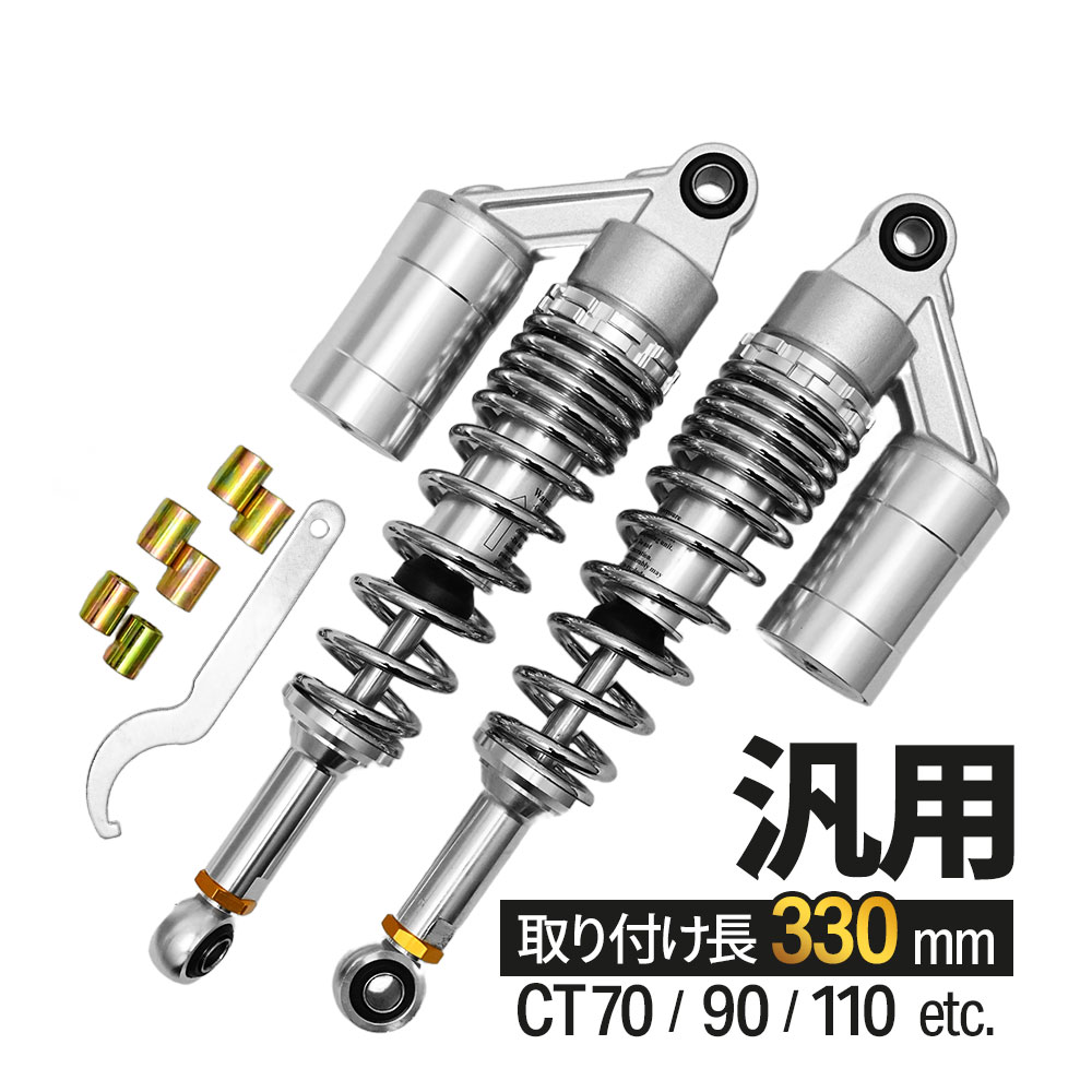 CT70 CT90 CT110 汎用 330mm リアサス リアサスペンション リアショック リア サス サスペンション ショック タンク付き バイク パーツ カスタム