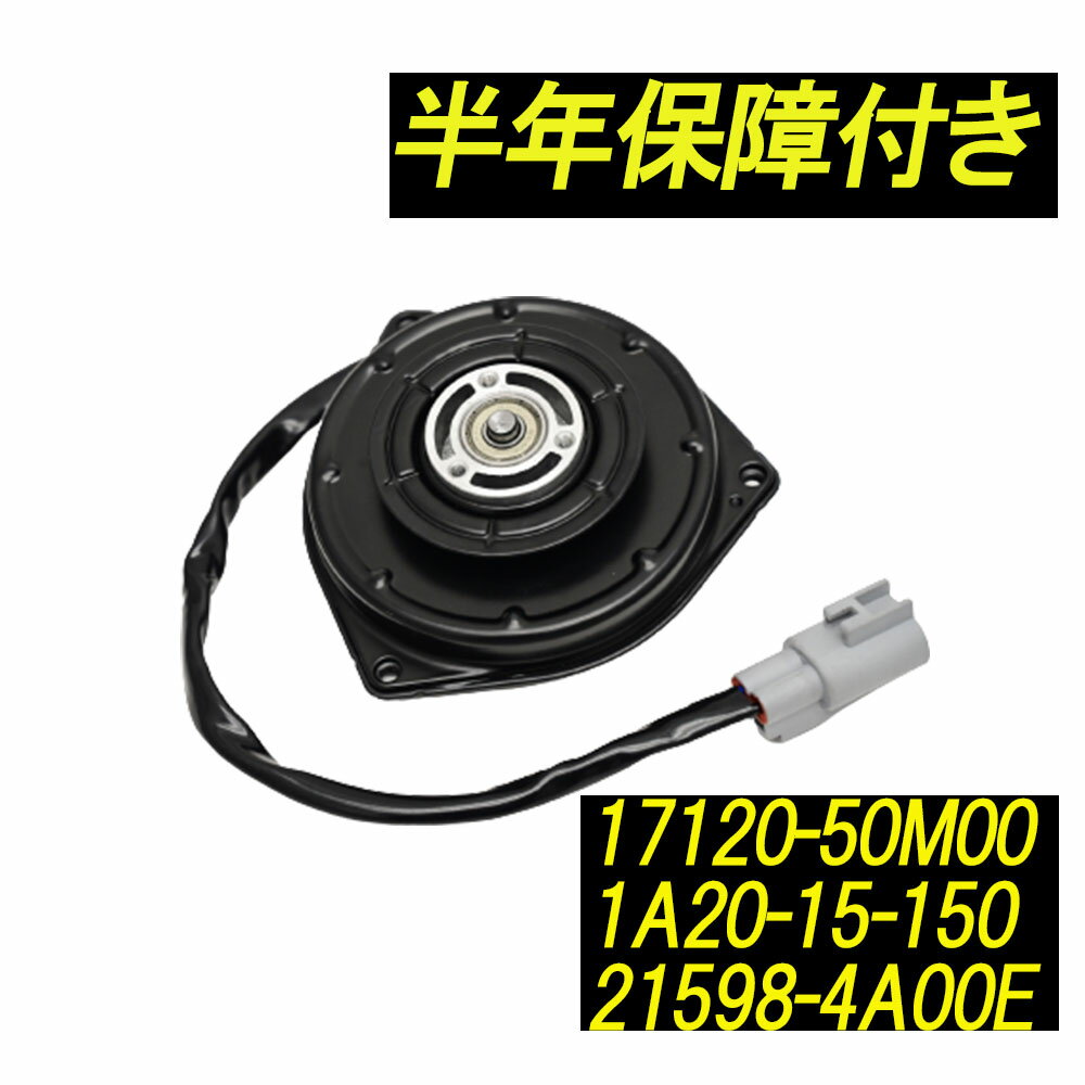 モコ MG33S 電動ファンモーター ラジエーターファンモーター 17120-50M00 1A20-15-150 21598-4A00E パーツ 日産モコ モコMG33S 互換品 補修 リペア