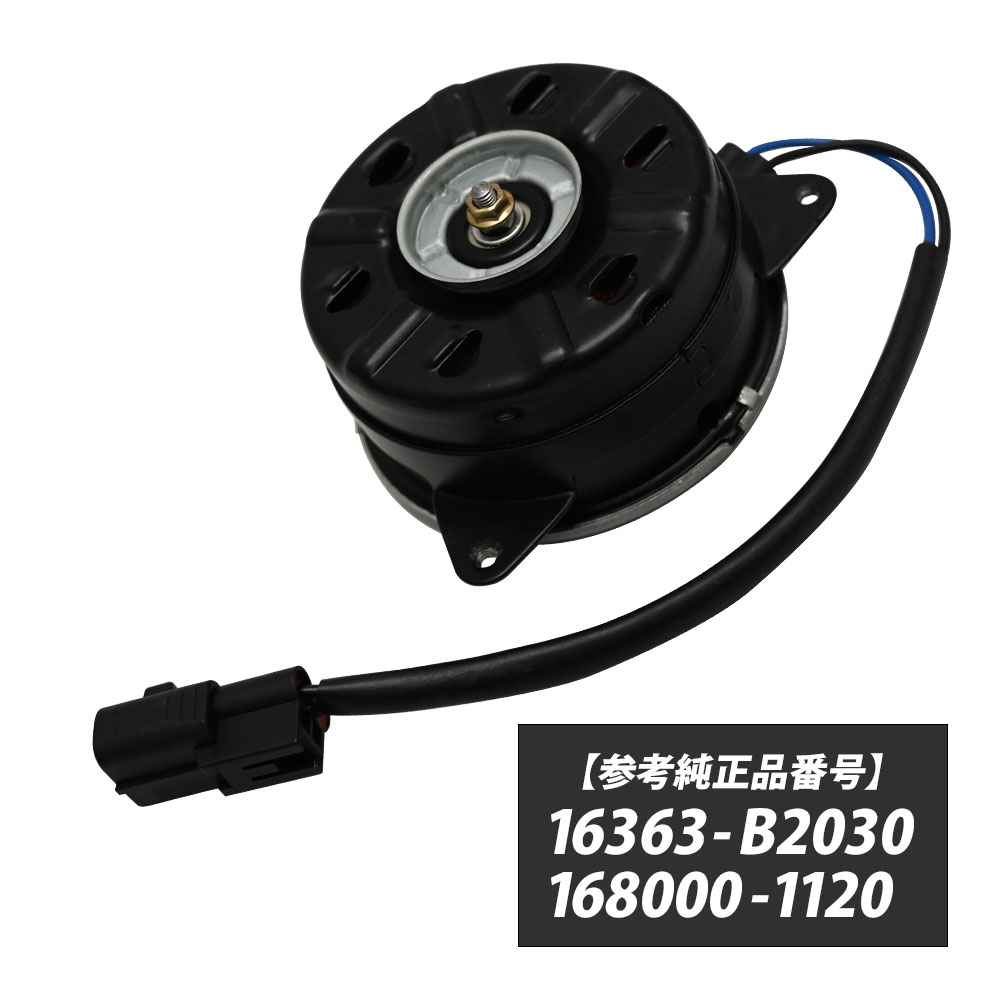 プレオ L275F L285F L275B L285B 電動ファンモーター パーツ スバルプレオ プレオパーツ 互換品 16363-B2030　168000-1120 補修 リペア 修理 補修部品
