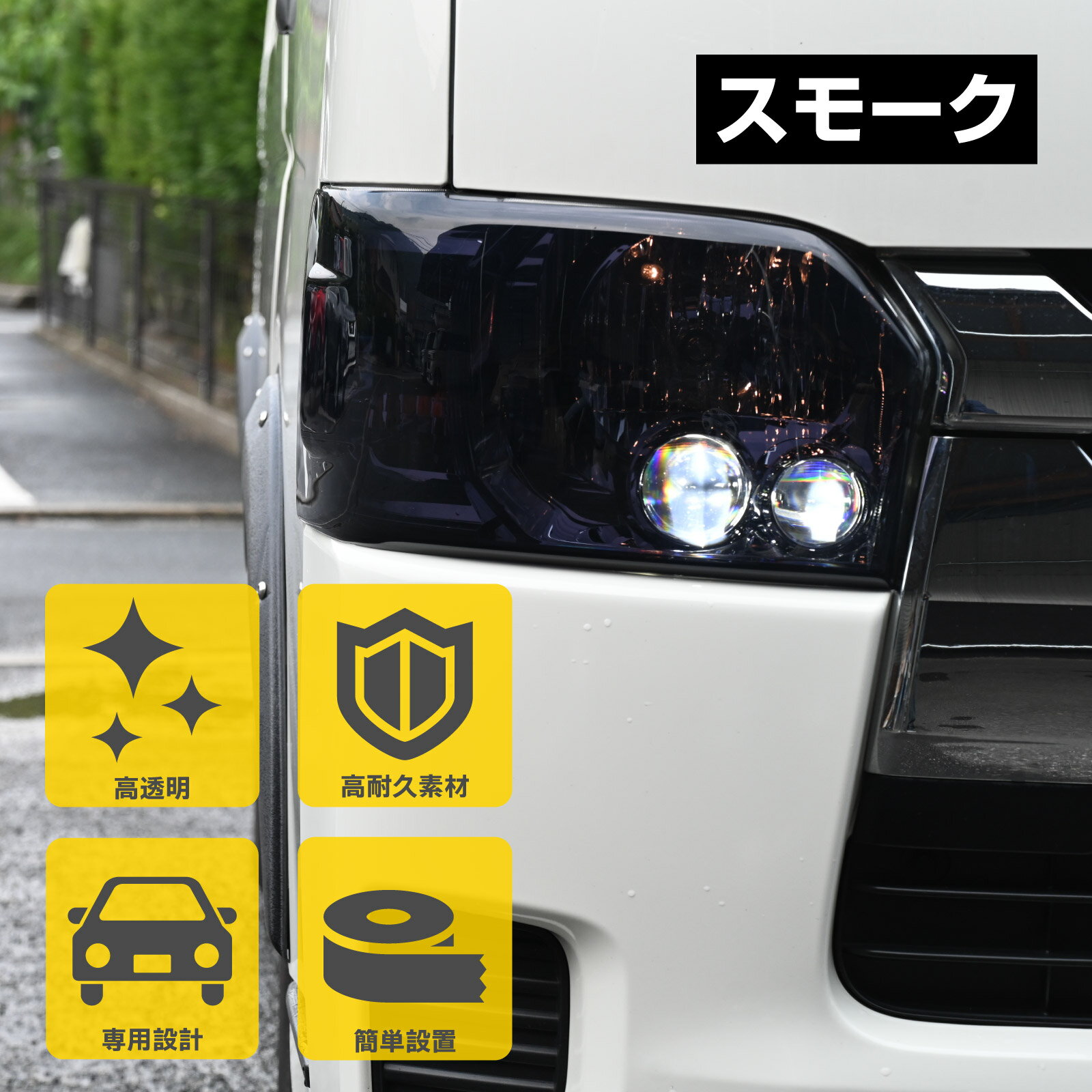 Rakuten - 200系 ハイエース 4型 5型 6型 前期 後期 レンズカバー プロテクター ヘッドライトカバー スモーク フィルター カスタム パーツ ドレスアップ 専用設計