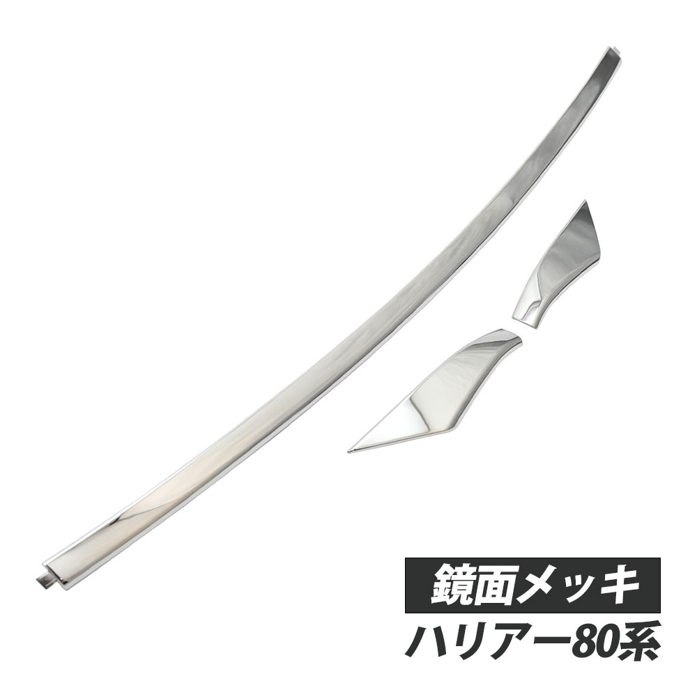 Rakuten - ハリアー 80系 85系 Sグレード フロントバンパー ガーニッシュ メッキモール 3P 外装パーツ アクセサリー 外装 ドレスアップ カスタム パーツ
