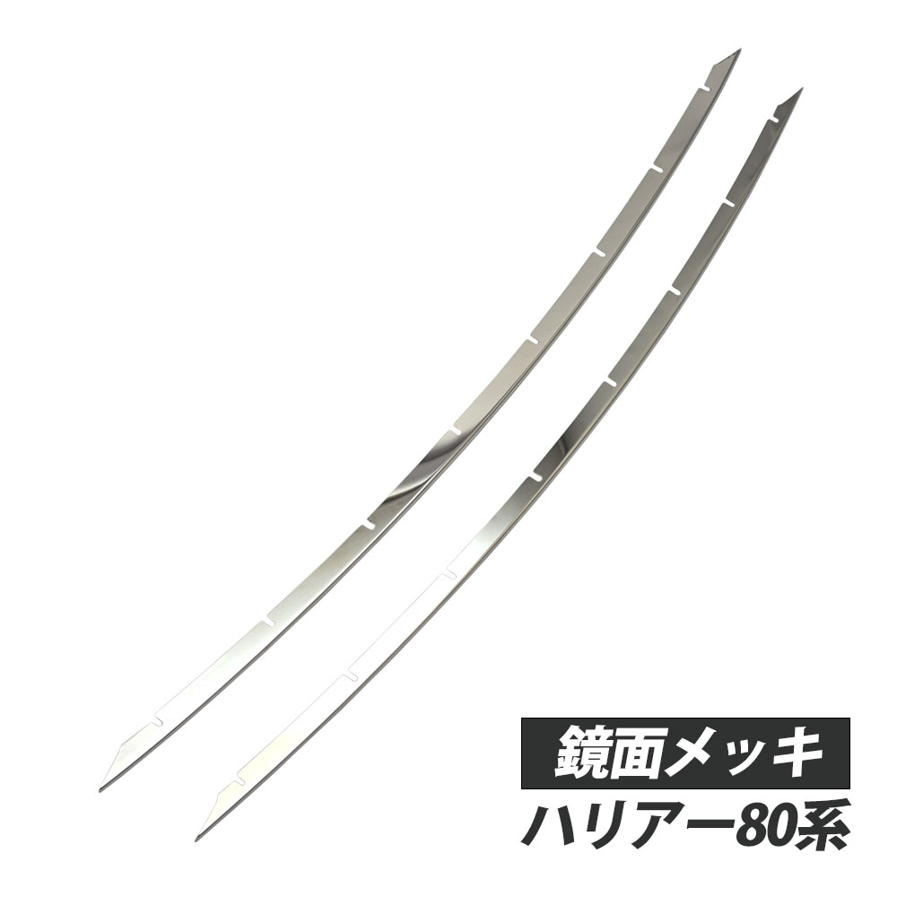 乐天商城 - ハリアー 80系 ロア グリル ガーニッシュ グリルガーニッシュ メッキ 外装パーツ アクセサリー 外装 カスタム ドレスアップ パーツ