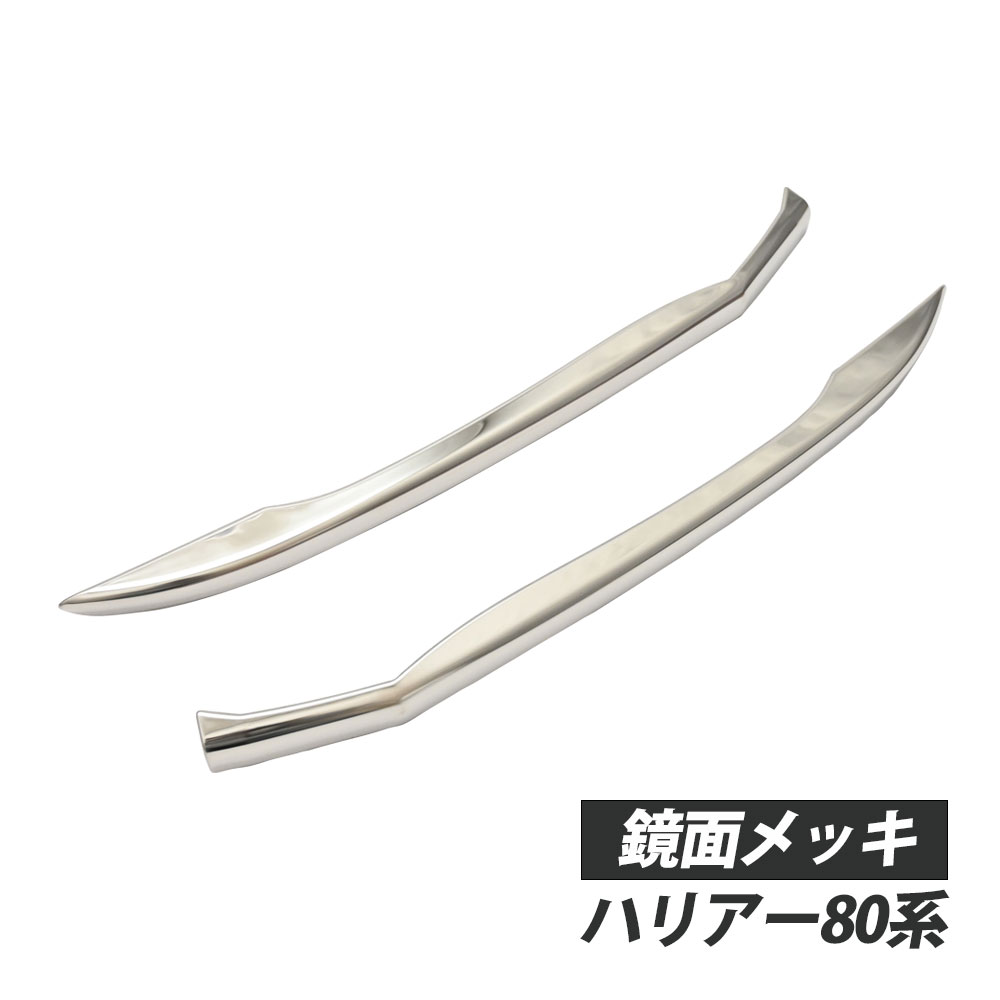 Rakuten - ハリアー 80系 フロント バンパー コーナー トリム メッキ 外装パーツ ガーニッシュ アクセサリー 外装 カスタム ドレスアップ パーツ