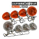 ダックス シャリー カブ CB50 C50 C70 出目金ウインカー デメキン ウィンカー とんがり オレンジ クリア レンズ 4個セット バイクパーツ カスタム パーツ