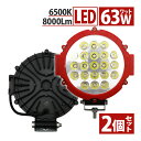 LED ی`FOGCg 63W 8000LM IP67 12V 24V 2 Zbg T[`Cg Lp  ی` ho ϏՌ W h [NCg Cg nCG[X Wj[