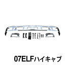 07エルフ ハイキャブ メッキ フロントバンパー フォグランプ対応 エアダムなし フォグカバー 付きエアロ 外装 トラック デコトラ カスタム