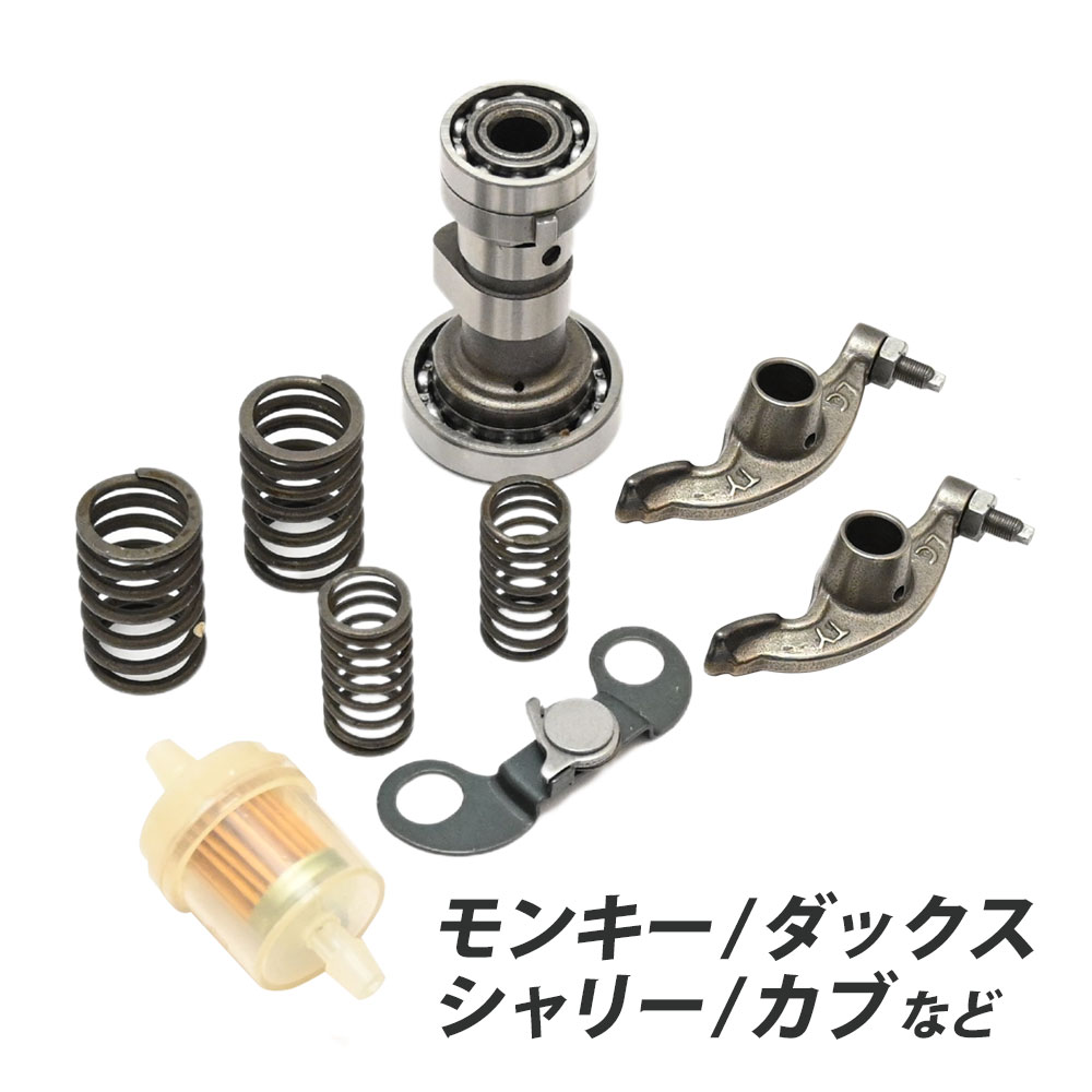 モンキー ダックス DAX シャリー カブ バルブスプリング デコンプ付き セット 相当 カムシャフト ハイカムシャフト ストリートカム ボアアップのサムネイル