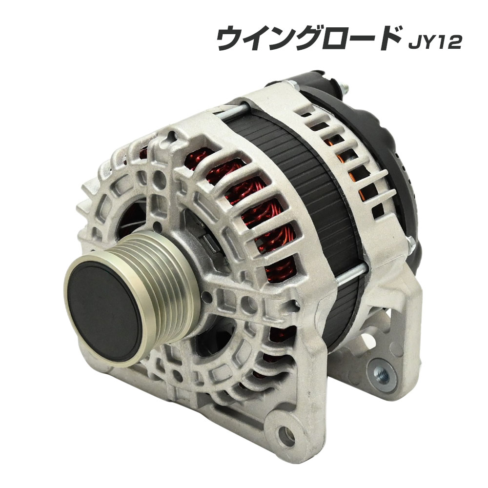 Rakuten - ウイングロード JY12 オルタネーター コア返却不要 ウイングロードJY12 互換品 補修 リペア 修理 補修パーツ 23100-EN000 23100-EN00B