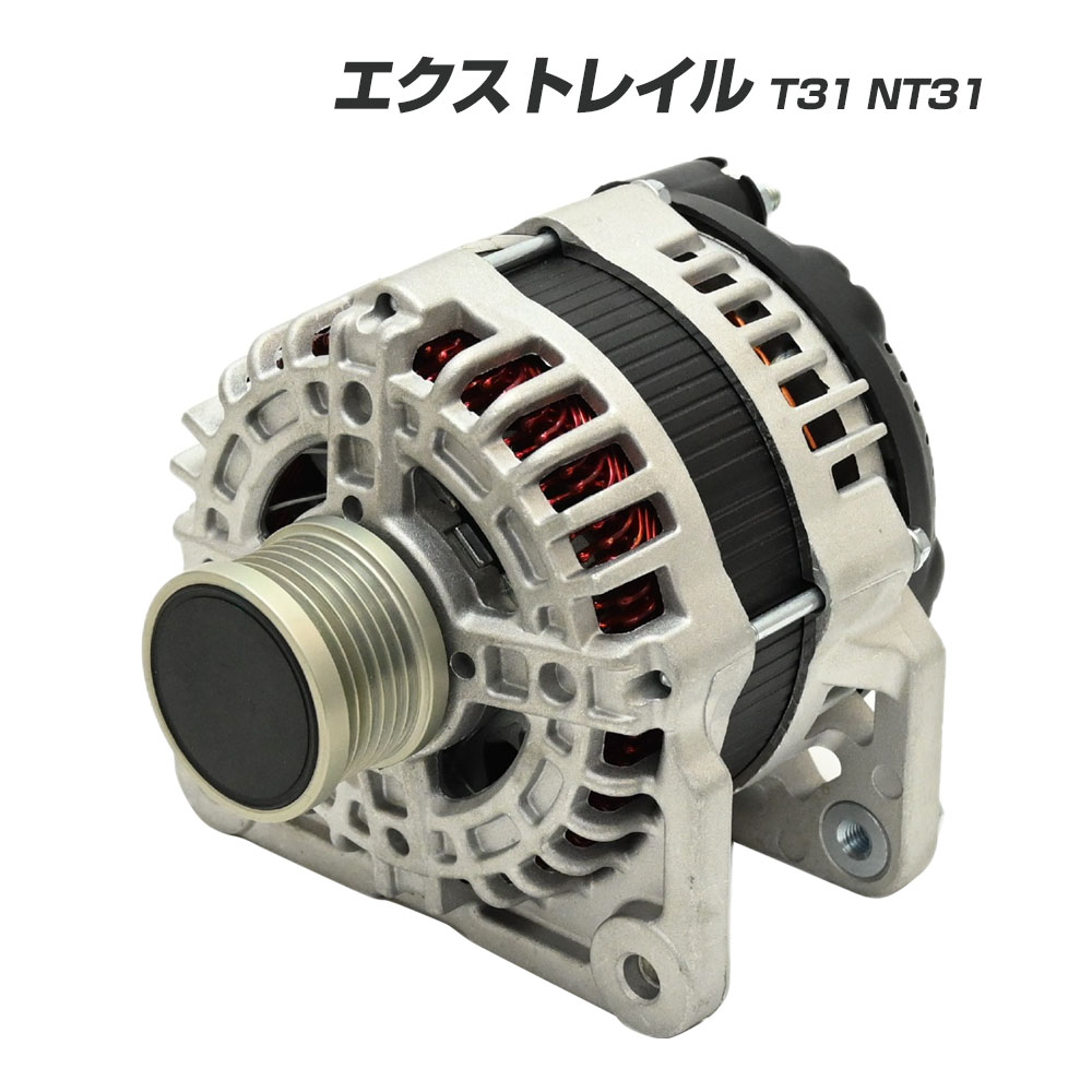 Rakuten - エクストレイル T31 NT31 オルタネーター コア返却不要 エクストレイルT31　エクストレイルパーツ 互換品 補修 23100-EN000 23100-EN00B T31エクストレイル