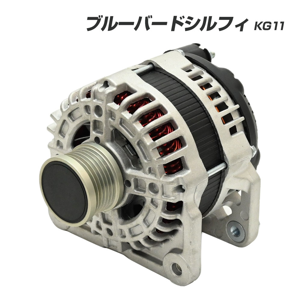 ブルーバードシルフィ KG11 オルタネーター コア返却不要 互換品 補修 リペア 修理 補修パーツ 23100-EN000 23100-EN00B