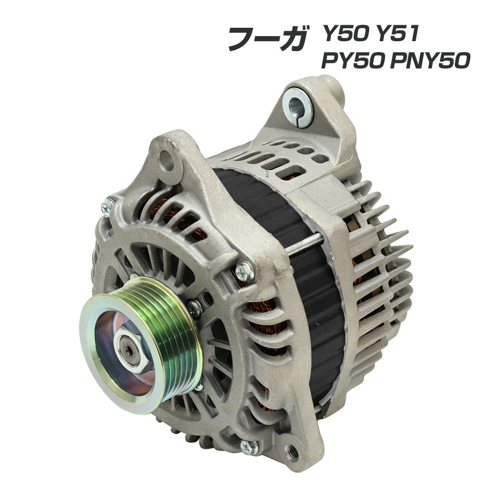 フーガ Y50 Y51 PY50 PNY50 オルタネーター コア返却不要 Y51フーガ Y50フーガ フーガY51 フーガY50 フーガパーツ 互換品 補修 リペア 23100-EG010