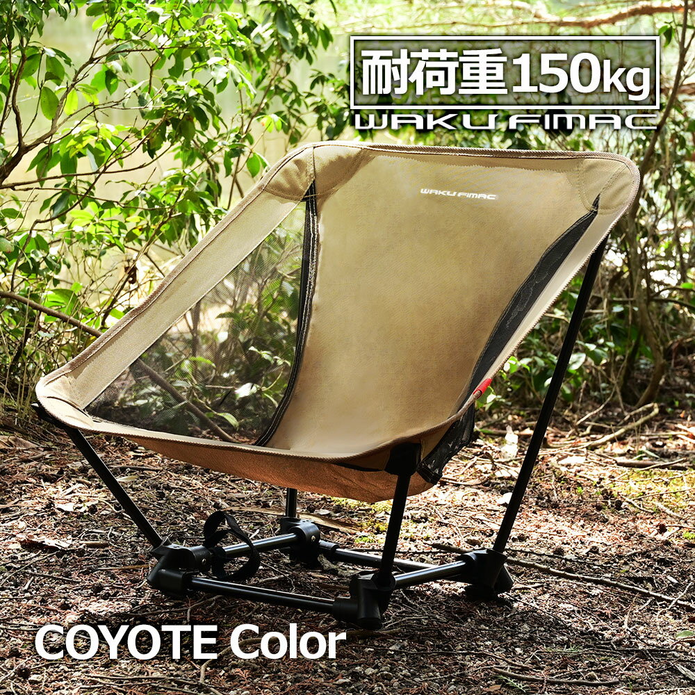 waku fimac グランドチェア コヨーテ アウトドア キャンプ チェア チェアー 耐荷重150 ...