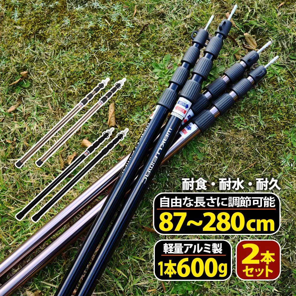 wakufimac アウトドア タープ テント ポール 伸縮 2本セット ブラック / ブロンズ アルミ 87cm～280cm 調整 ワンポール ヘキサ レクタ サブポール タープポール