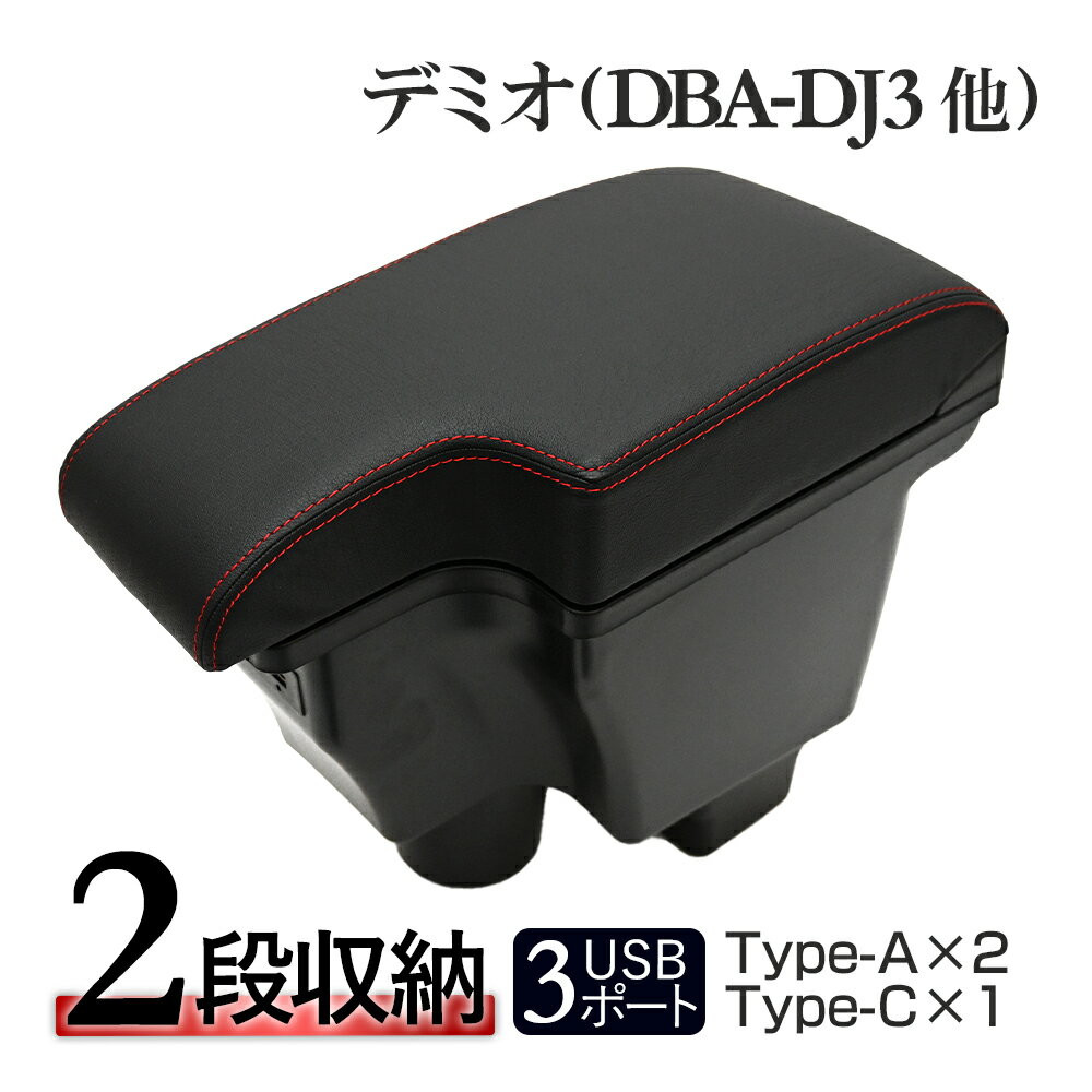 デミオ DJ3 DJ5 CX-3 DK5 アームレスト 多機能 コンソールボックス 収納 肘おき 肘置き レッドステッチ USBポート付き 内装 カスタム パーツ カスタムパーツ