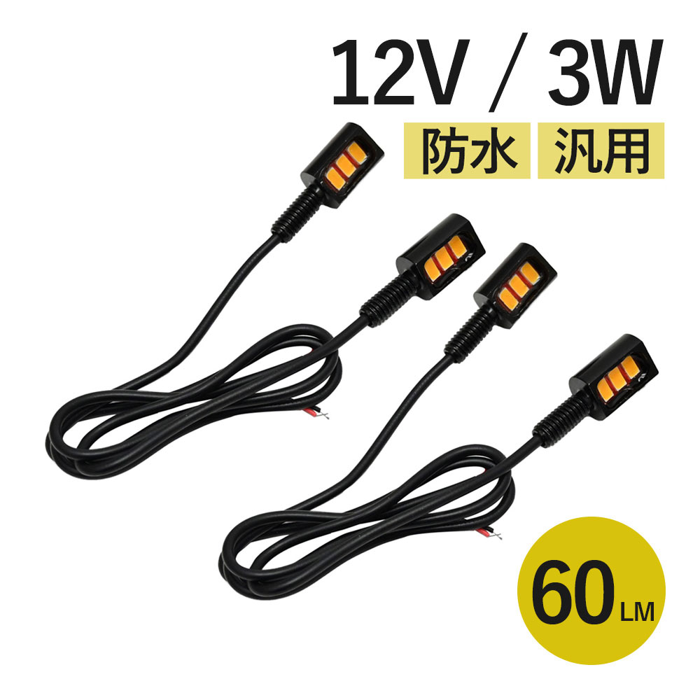 汎用 LED ウインカー 極小 ナノ ミニ 小型 12V ハーレー SR チョッパーオートバイ バイク 防水 高輝度 ホンダ スズキ カワサキ ヤマハ 汎用品 セット