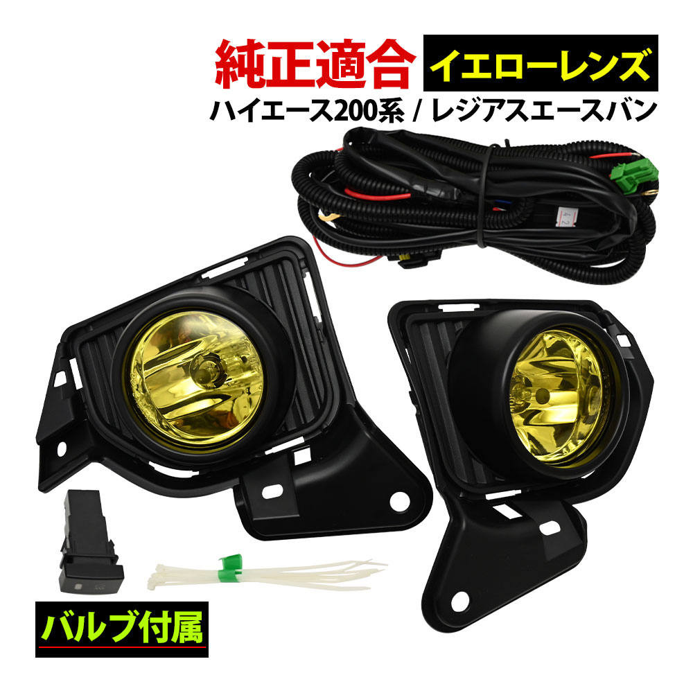 乐天商城 - ハイエース 200系 4型 5型 フォグランプ キット 標準 ワイド 純正適合 外装 パーツ 補修 交換 パーツ レジアスエース バン フォグライト 改良 イエロー