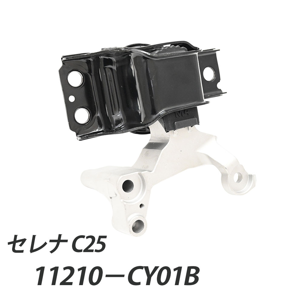 セレナ C25 エンジンマウント 運転手側 パーツ C25セレナ C25セレナパーツ 日産セレナ 11210-CY01B セレナC25 セレナ部品 補修 リペア 修理