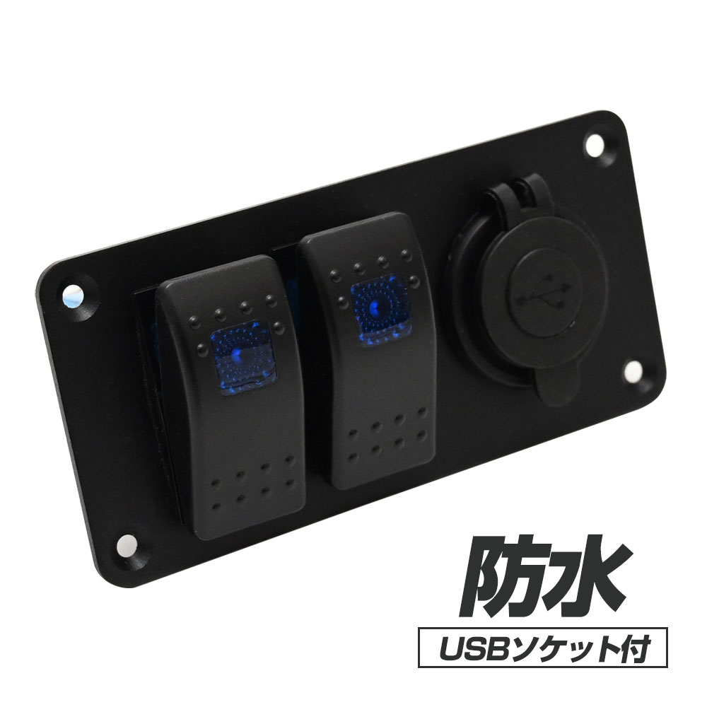 乐天商城 - 防水 LED スイッチパネル ロッカーパネル USB付き 車 ボート 船舶 トラック RV 漁船 キャンピングカー カスタムパーツ