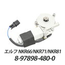 エルフ NKR66 NKR71 NKR81 NPR81 パワーウィンドウモーター 助手席側 パーツ エルフ トラック 8-97852-188 8-97898-480-0 補修 リペア 修理
