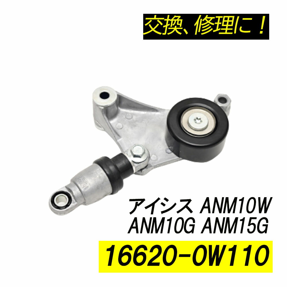 Rakuten - アイシス ANM10W　ANM10G　ANM15 ベルトテンショナー パーツ 補修 リペア 修理 補修パーツ 補修用品 16620-0W110 16620-28011 16620-28070 補修部品 交換
