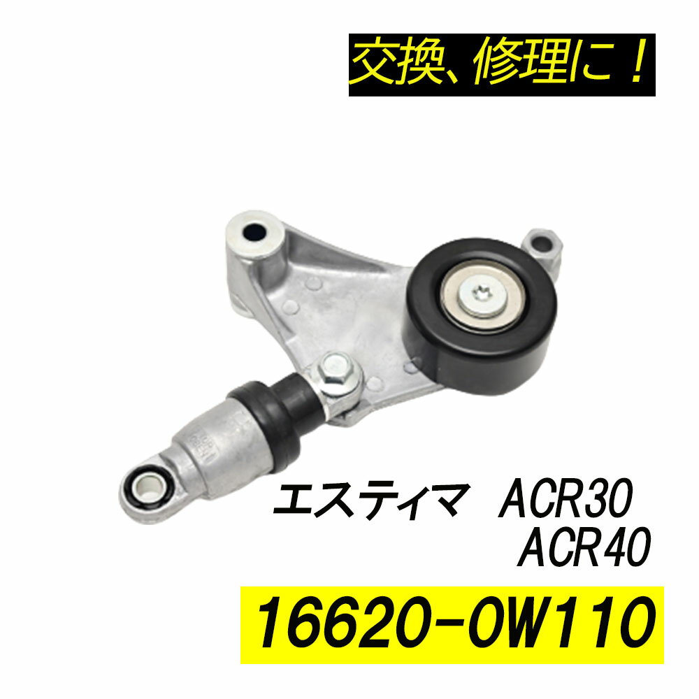 乐天商城 - エスティマ ACR30 ACR40 ベルトテンショナー パーツ 補修 リペア 修理 補修パーツ 補修用品 補修部品 交換 16620-0W110 16620-28011 16620-28070 レストア