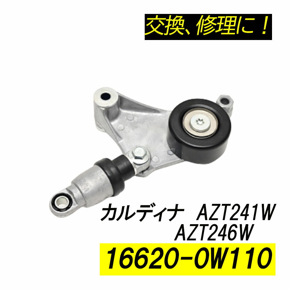 Rakuten - カルディナ AZT241W AZT246W ベルトテンショナー パーツ 補修 リペア 修理 補修パーツ 補修用品 補修部品 16620-0W110 16620-28011 16620-28070 交換 レストア