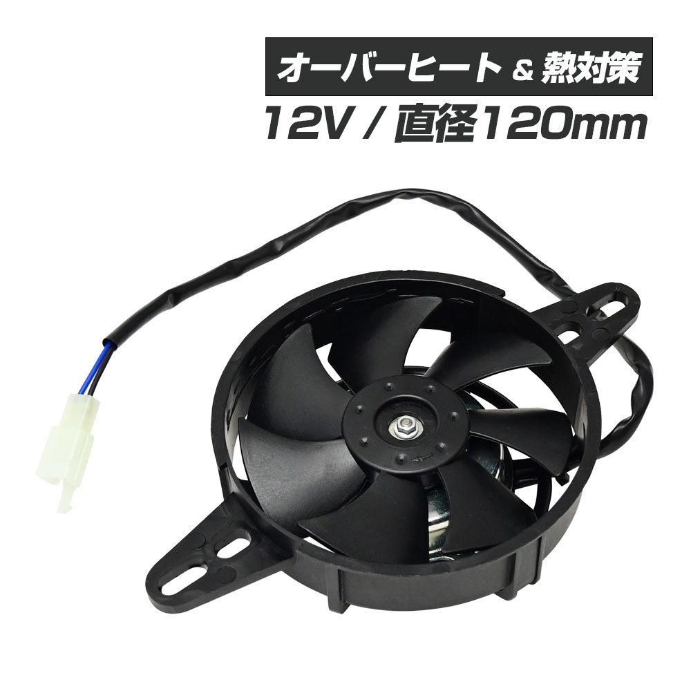 汎用 電動 ラジエーターファン ラジエーター ファン 薄型 12V 吸い込み式 冷却 ラジエター ファン バイク パーツ カスタム 電動ファン 直径120mm