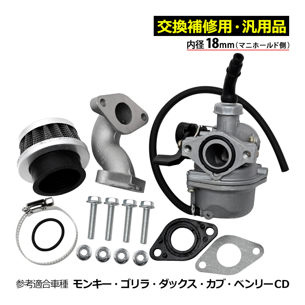 モンキー ゴリラ ダックス ベンリィ カブ ジャズ ビッグ キャブレター ビッグキャブ φ18 補修 パーツ バイク パーツ リプロ リペア エンジン