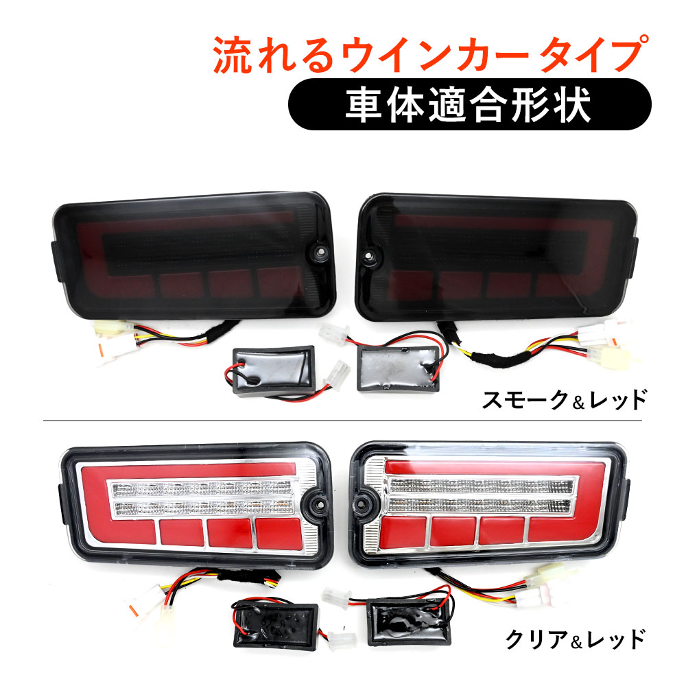 S500P S500U S510P S510U 後期 ハイゼット トラック ピクシストラック LED テールランプ スモーク クリア シーケンシャルウィンカー カー パーツ カスタム