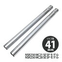 NSR250 MC21 MC28 STD SE SP フロントフォーク インナーチューブ 外径41 2本 インナーパイプ シルバー 左右 2本セット Φ41 バ...