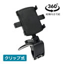 車載ホルダー 片手操作 クリップ式 スマホホルダー車 スマホ 車載ホルダー カーマウント スマホスタンド 着脱簡単 縦横向き可能 360度回転 ダッシュボード