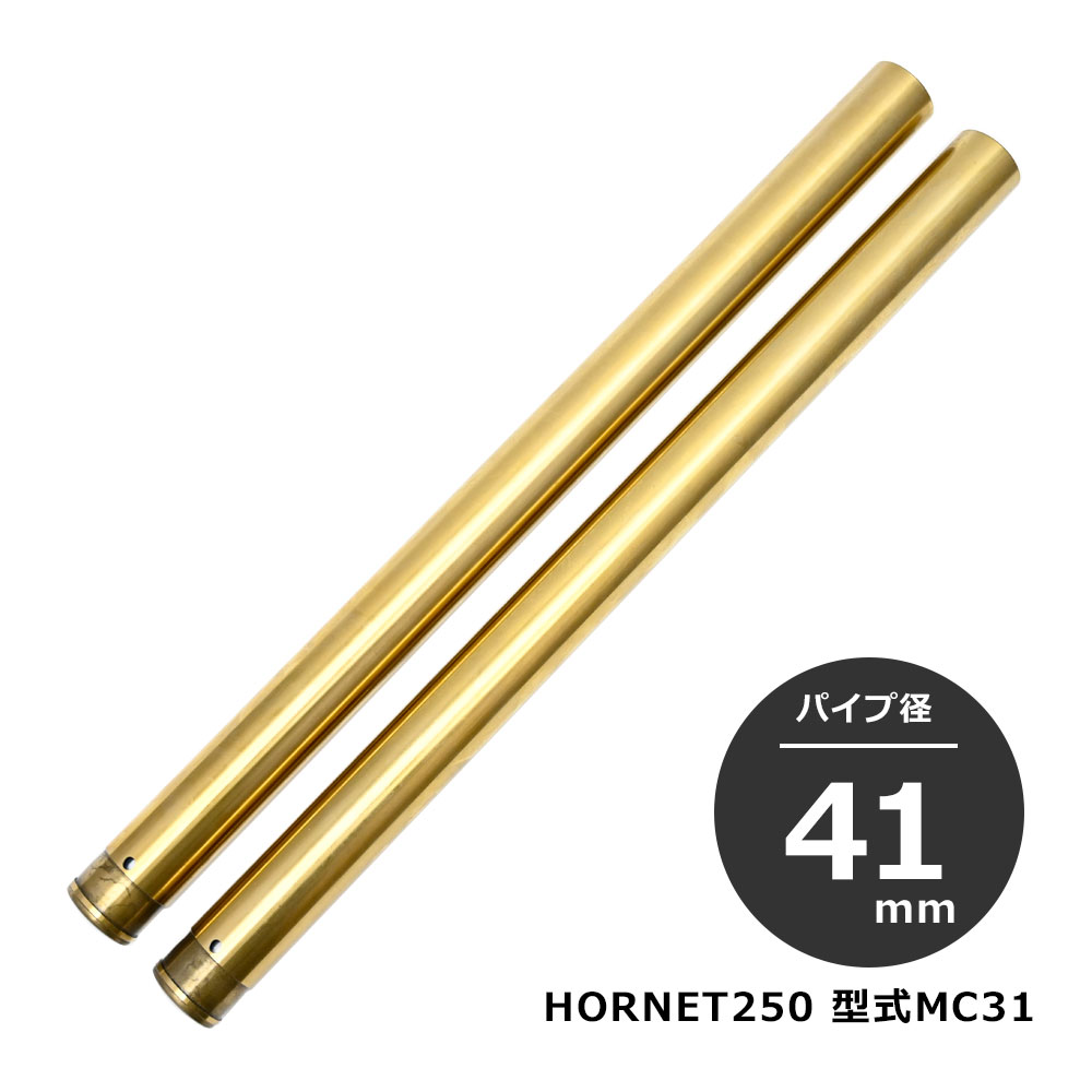 ホーネット250 MC31 フロントフォーク インナーチューブ 外径41mm 2本 インナーパイプ ゴールド 左右 2本セット Φ41 バイクパーツ