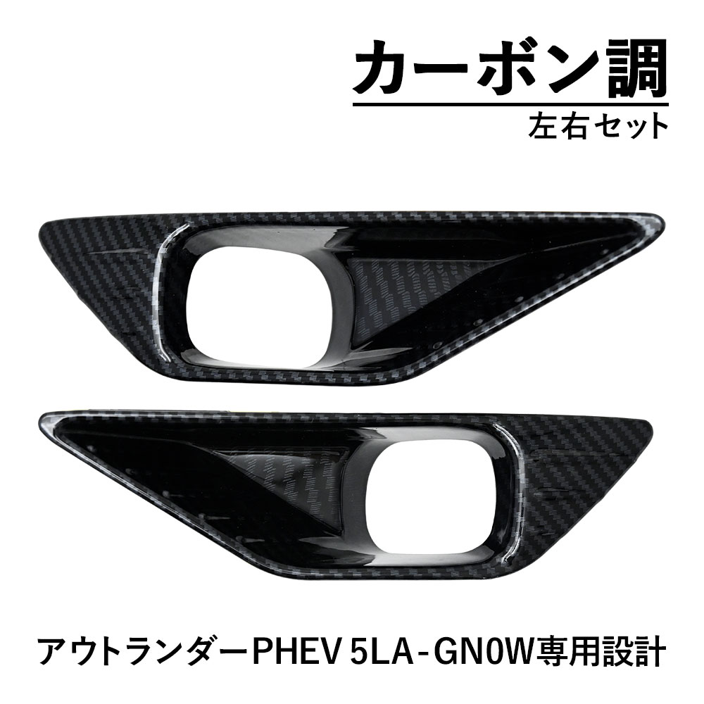 Rakuten - アウトランダー PHEV 5LA-GN0W フォグランプ カバー カーボン カスタム パーツ ドレスアップ フォグランプガーニッシュ フォグランプカバー 外装