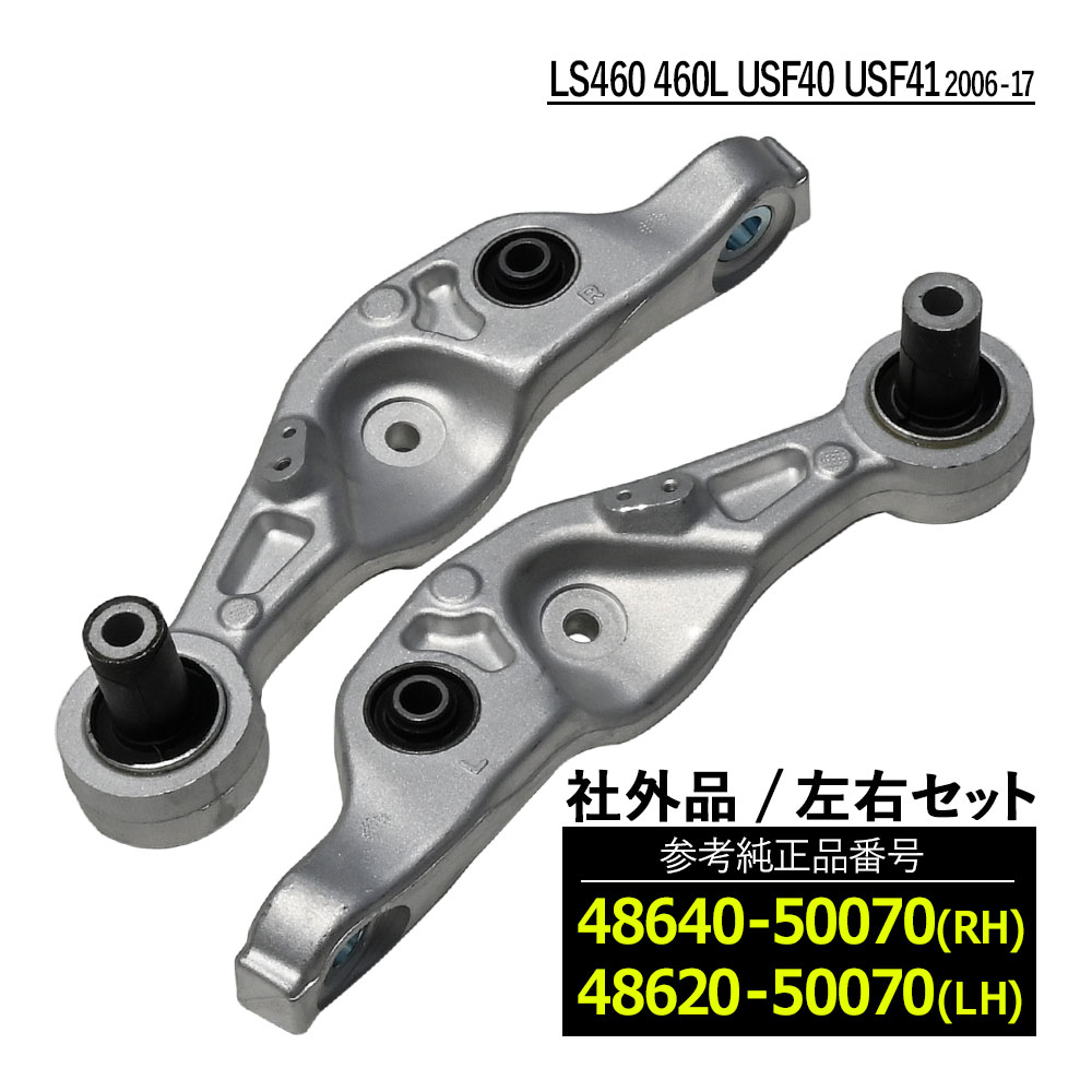 Rakuten - LS460 460L USF40 USF41 フロント ロアアーム コントロールアーム 左右セット パーツ 社外品 補修 リペア 48640-50070 48620-50070 修理 補修パーツ 補修用品