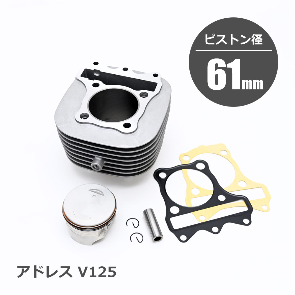 アドレスV125 全年式 ボアアップキット ボアアップ キット 161.2cc 61mm バイク パーツ 排気量 部品 カスタム 改造 交換