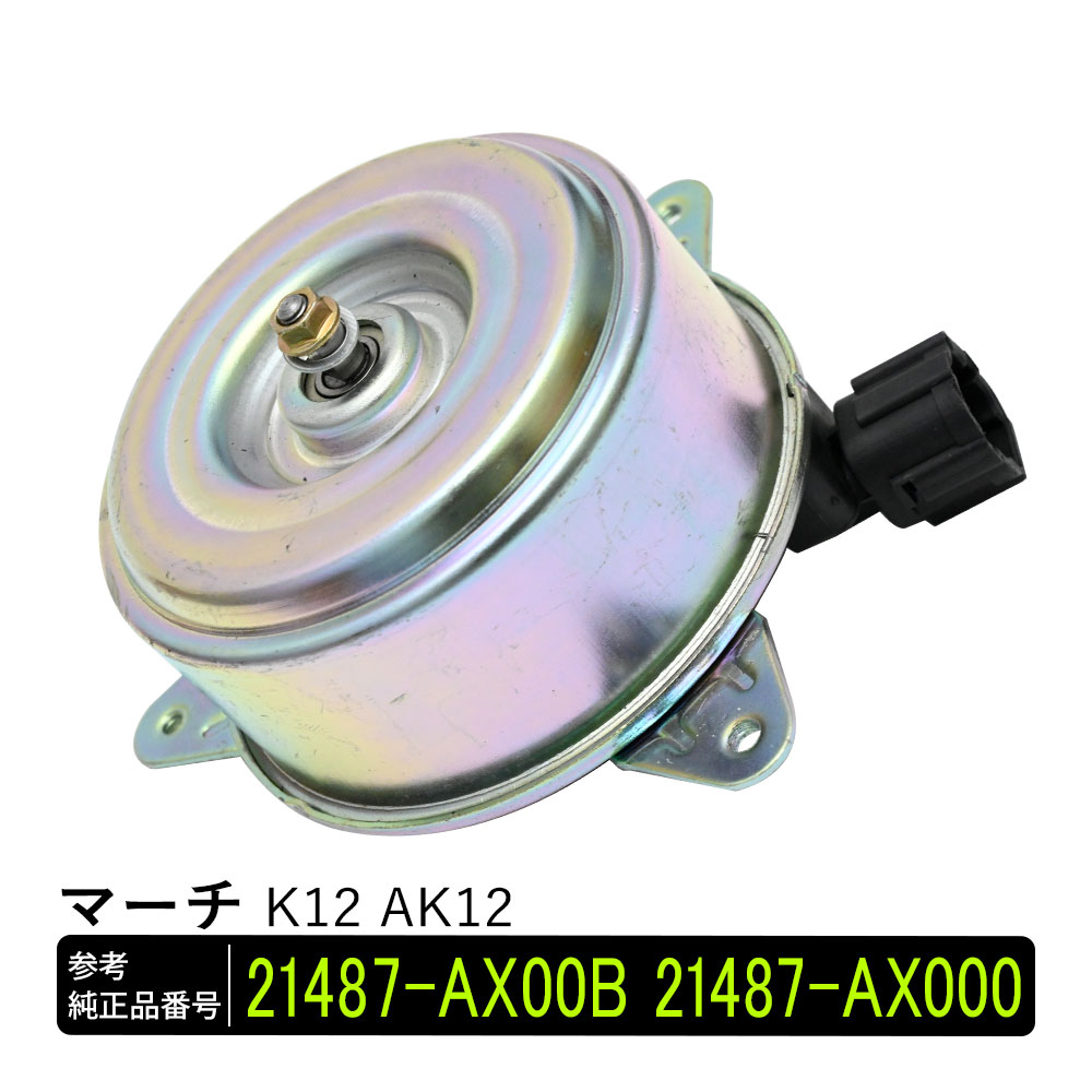 マーチ K12 AK12 電動ファンモーター パーツ 社外品 補修 リペア 修理 補修パーツ 21487-AX00B 21487-AX000 補修用品 補修部品
