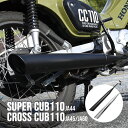 スーパーカブ110 クロスカブ JA44 JA45 JA60 マフラー カスタム スラッシュカットマフラー ダウンマフラー インジェクション CUB 110 CC110 FI メッキ ブラック マフラー